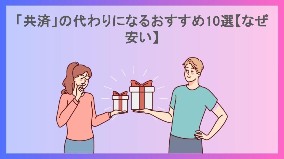 「共済」の代わりになるおすすめ10選【なぜ安い】